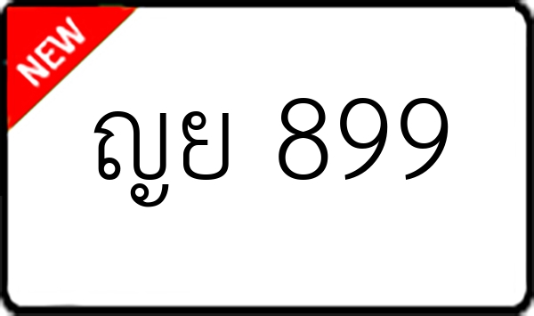 ญย 899